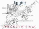 ТЭМ2.20.30.074