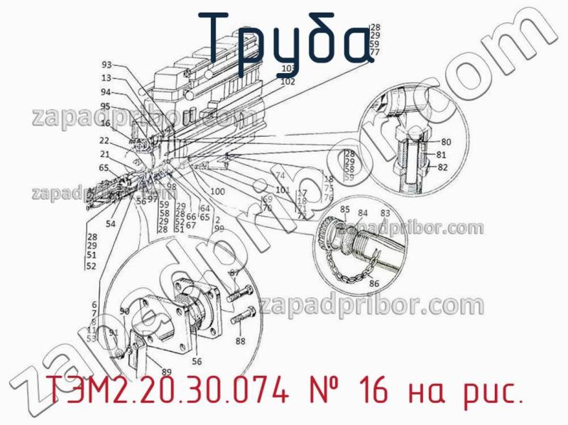 Труба ТЭМ2.20.30.074 фотография.