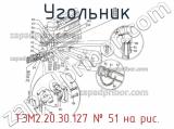 ТЭМ2.20.30.127