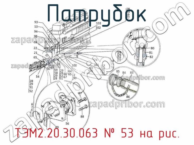 Патрубок ТЭМ2.20.30.063 фотография.