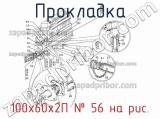 100х60х2П