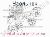 ТЭМ1.20.30.260