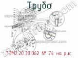 ТЭМ2.20.30.062