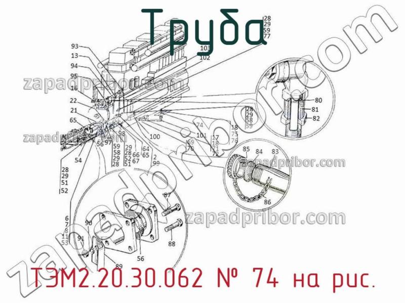 Труба ТЭМ2.20.30.062 фотография.