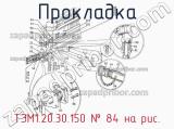 ТЭМ1.20.30.150