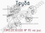 ТЭМ3.20.30.020