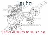 ТЭМ2У.20.30.028