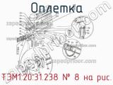 ТЭМ1.20.31.238