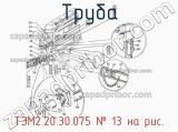 ТЭМ2.20.30.075
