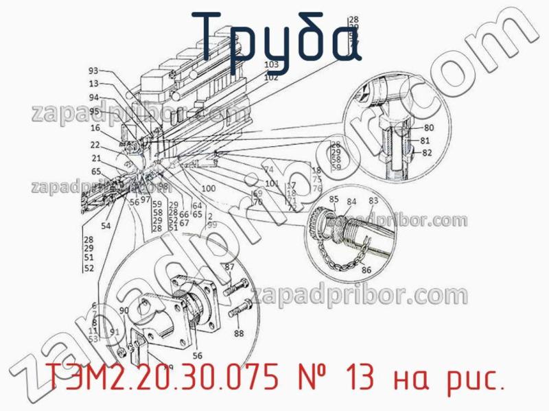 Труба ТЭМ2.20.30.075 фотография.