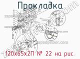 120х65х2П
