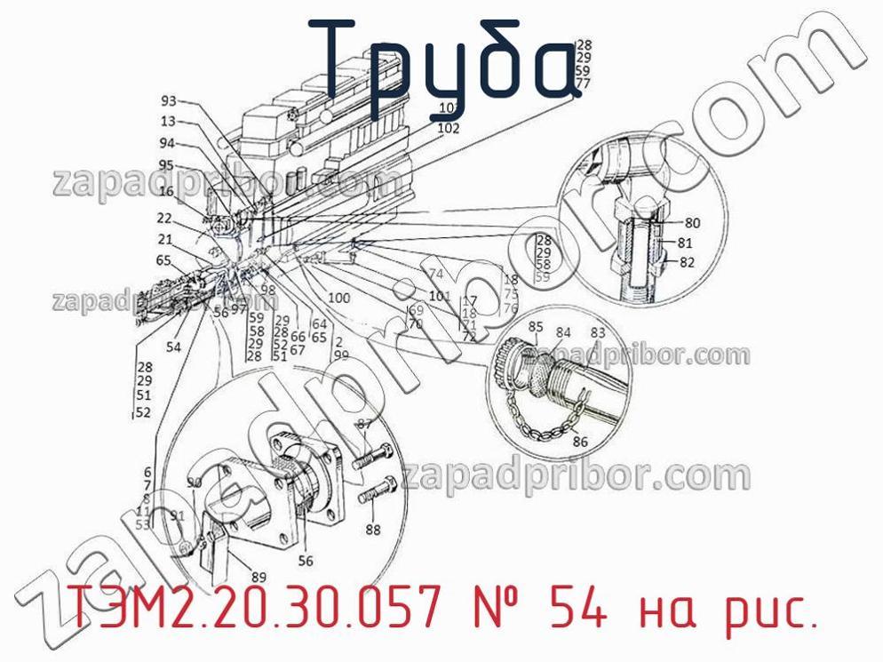 ТЭМ2.20.30.057 - Труба - фотография. Увеличить. ТЭМ2.20.30.057 - Труба - фотография.