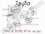 ТЭМ2.20.30.092