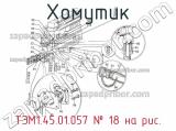 ТЭМ1.45.01.057