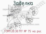ТЭМ1.20.30.117