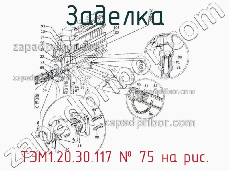 Заделка ТЭМ1.20.30.117 фотография.