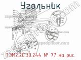 ТЭМ2.20.30.244