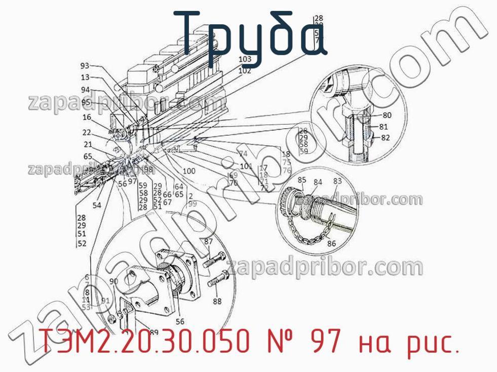 ТЭМ2.20.30.050 - Труба - фотография. Увеличить. ТЭМ2.20.30.050 - Труба - фотография.