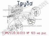 ТЭМ2У.20.30.033