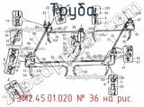 Труба ТЭМ2.45.01.020