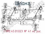 ТЭМ2.45.01.023