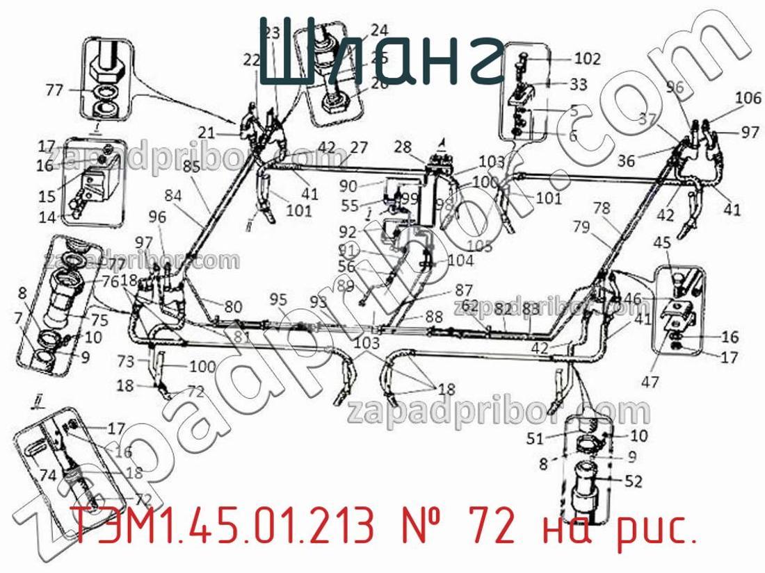 ТЭМ1.45.01.213 - Шланг - фотография. Увеличить. ТЭМ1.45.01.213 - Шланг - фотография.
