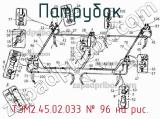 Патрубок ТЭМ2.45.02.033