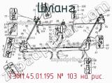 ТЭМ1.45.01.195
