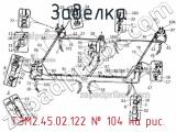 ТЭМ2.45.02.122
