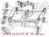 ТЭМ2.45.02.011