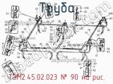 Труба ТЭМ2.45.02.023