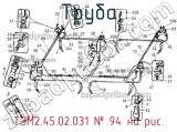 ТЭМ2.45.02.031