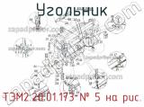 ТЭМ2.20.01.173