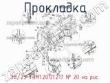 38/25 ТЭМ1.20.01.217