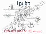 ТЭМ2.20.01.047