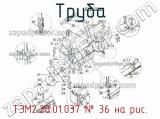 ТЭМ2.20.01.037