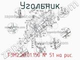 ТЭМ2.20.01.150