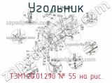 ТЭМ1.20.01.290