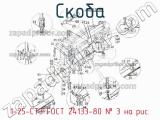 1-25-СТ3 ГОСТ 24133-80