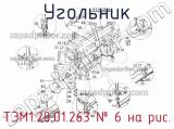 ТЭМ1.20.01.263