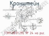 ТЭМ1.20.01.292
