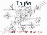 ТЭМ2.20.01.052