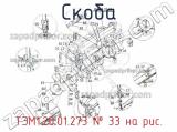 ТЭМ1.20.01.273