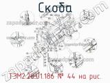 ТЭМ2.20.01.186