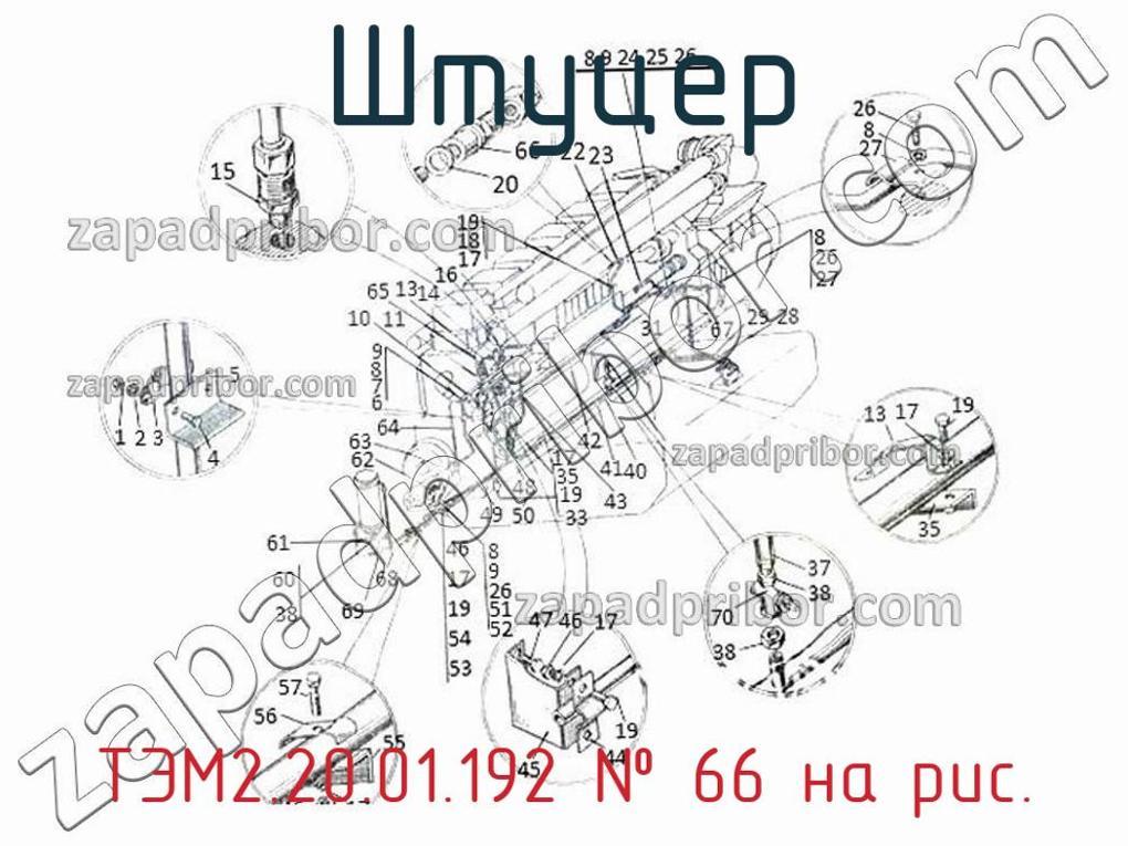 ТЭМ2.20.01.192 - Штуцер - фотография. Увеличить. ТЭМ2.20.01.192 - Штуцер - фотография.