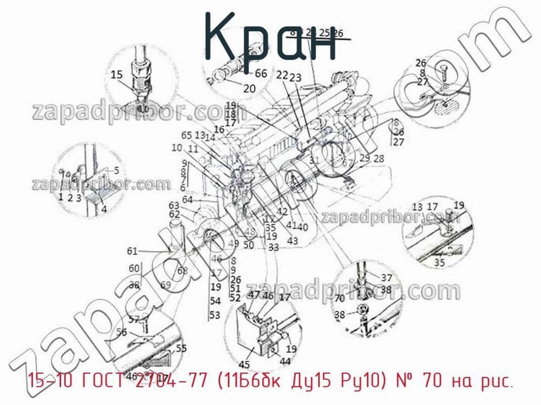 15-10 ГОСТ 2704-77 (11Б6бк Ду15 Ру10) - Кран - фотография. Увеличить. 15-10 ГОСТ 2704-77 (11Б6бк Ду15 Ру10) - Кран - фотография.