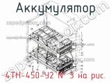 Аккумулятор 4ТН-450-У2