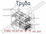 ТЭМ2.70.85.191