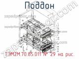 ТЭМ2М.70.85.011