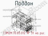 ТЭМ2М.70.85.012